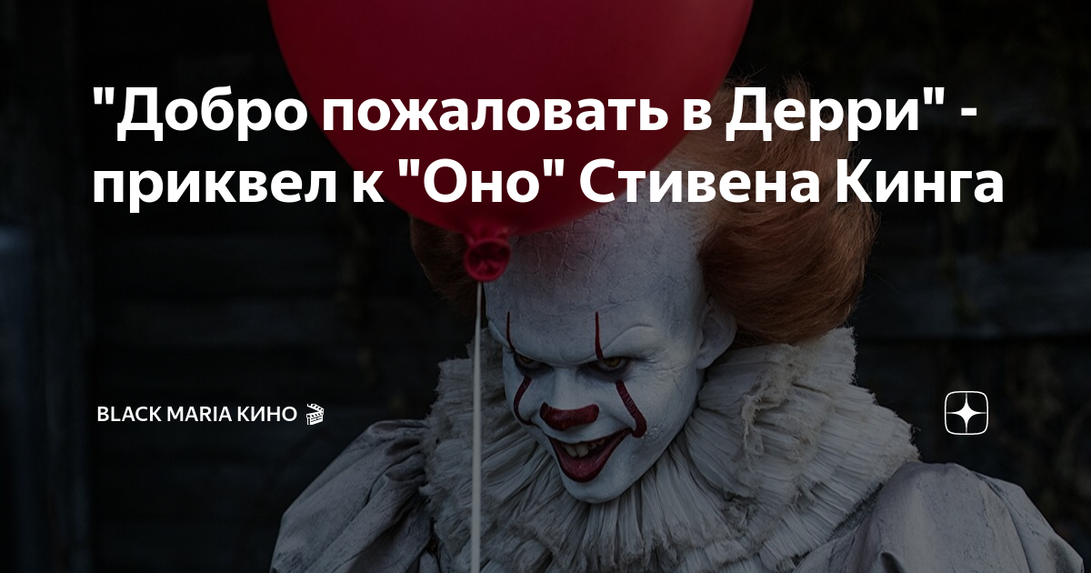 "Добро пожаловать в Дерри" - приквел к "Оно" Стивена Кинга | Black ...