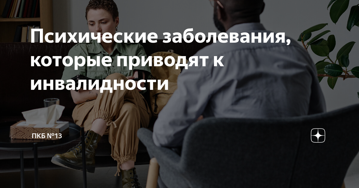Психические заболевания, которые приводят к инвалидности | ПКБ №13 | Дзен