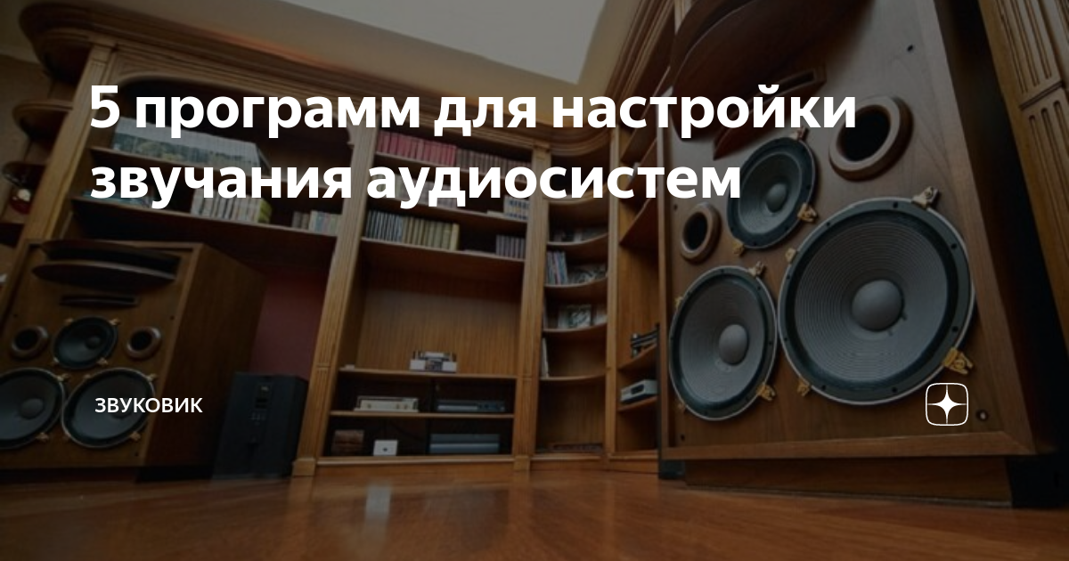 5 программ для настройки звучания аудиосистем | Звуковик | Дзен