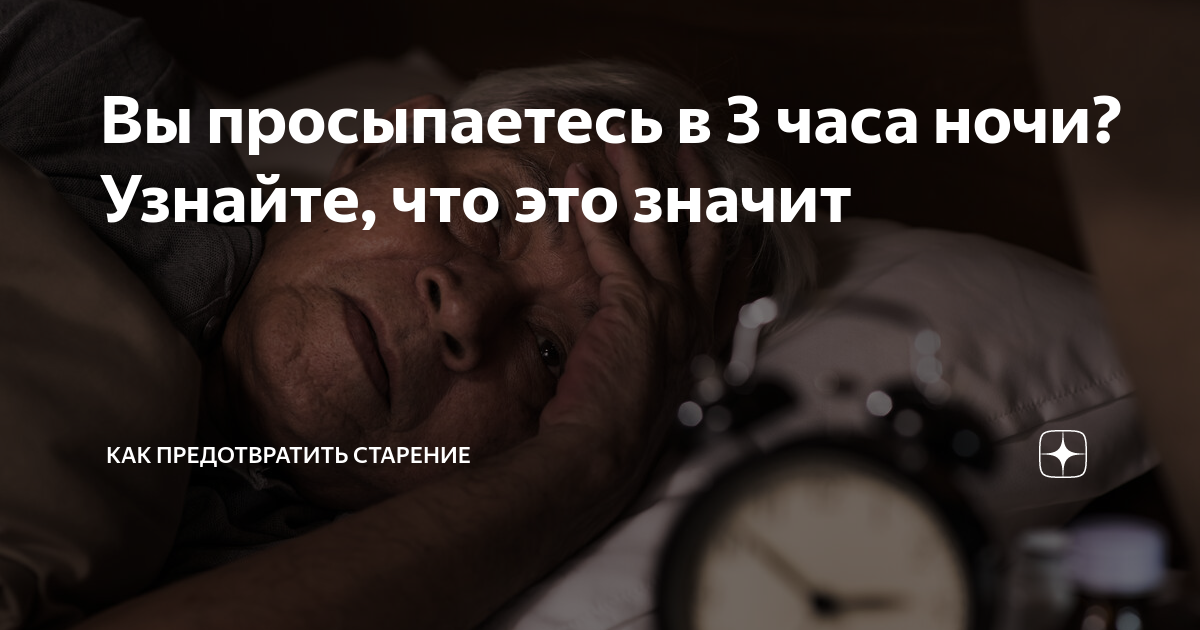 Вы просыпаетесь в 3 часа ночи? Узнайте, что это значит