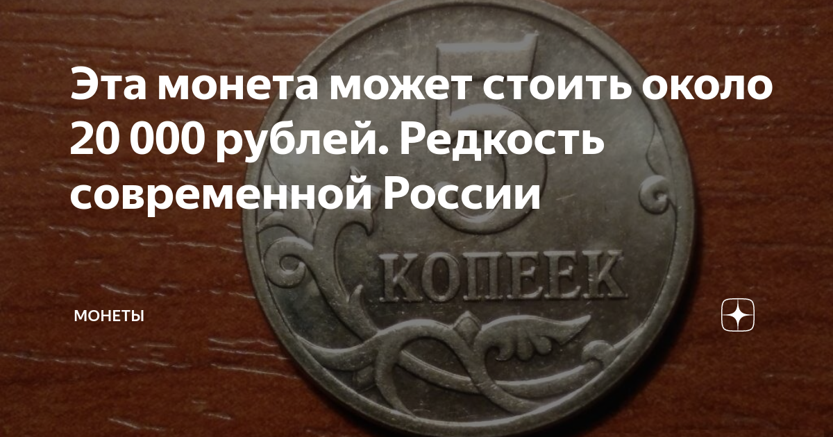 Эта монета может стоить около 20 000 рублей. Редкость современной ...