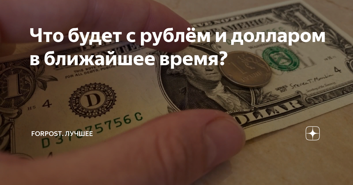 форум что будет с долларом в ближайшее время