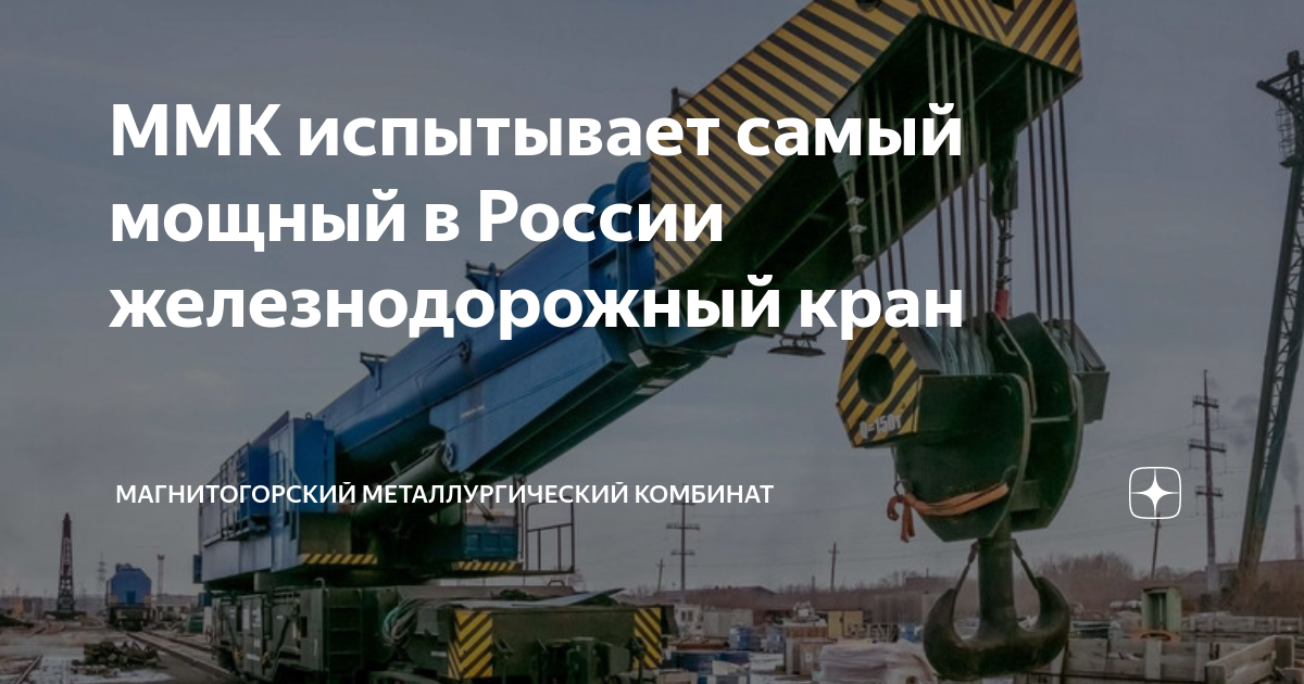 ММК испытывает самый мощный в России железнодорожный кран ...
