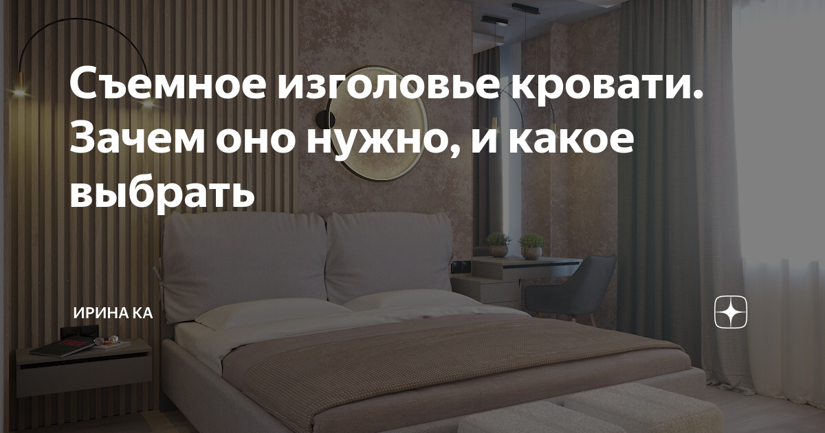 Съемное изголовье кровати. Зачем оно нужно, и какое выбрать | Дизайн с ...