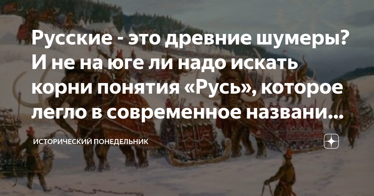 Русские - это древние шумеры? И не на юге ли надо искать корни понятия ...