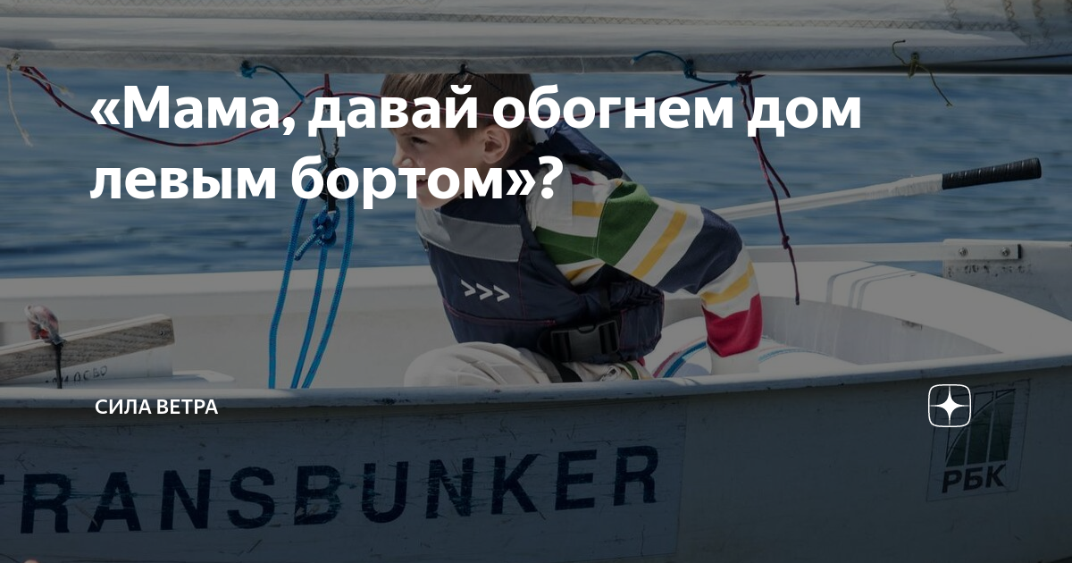 «Мама, давай обогнем дом левым бортом»? | Сила ветра | Дзен
