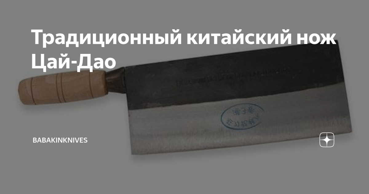 Традиционный китайский нож Цай-Дао | BabakinKnives | Дзен