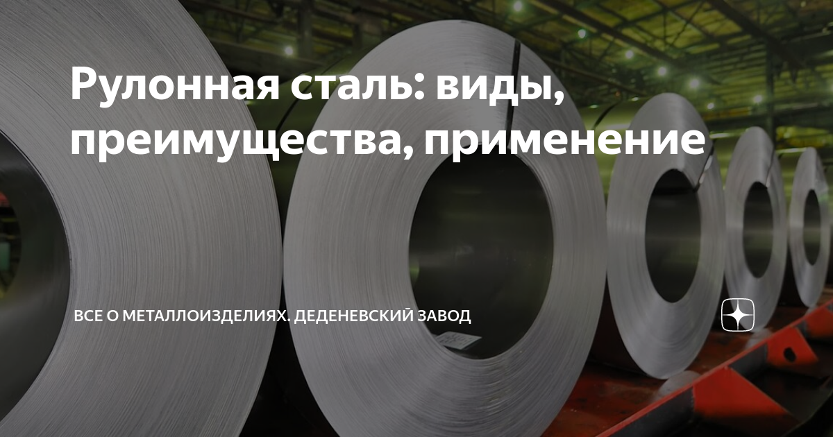 Рулонная сталь: виды, преимущества, применение | Все о металлоизделиях ...