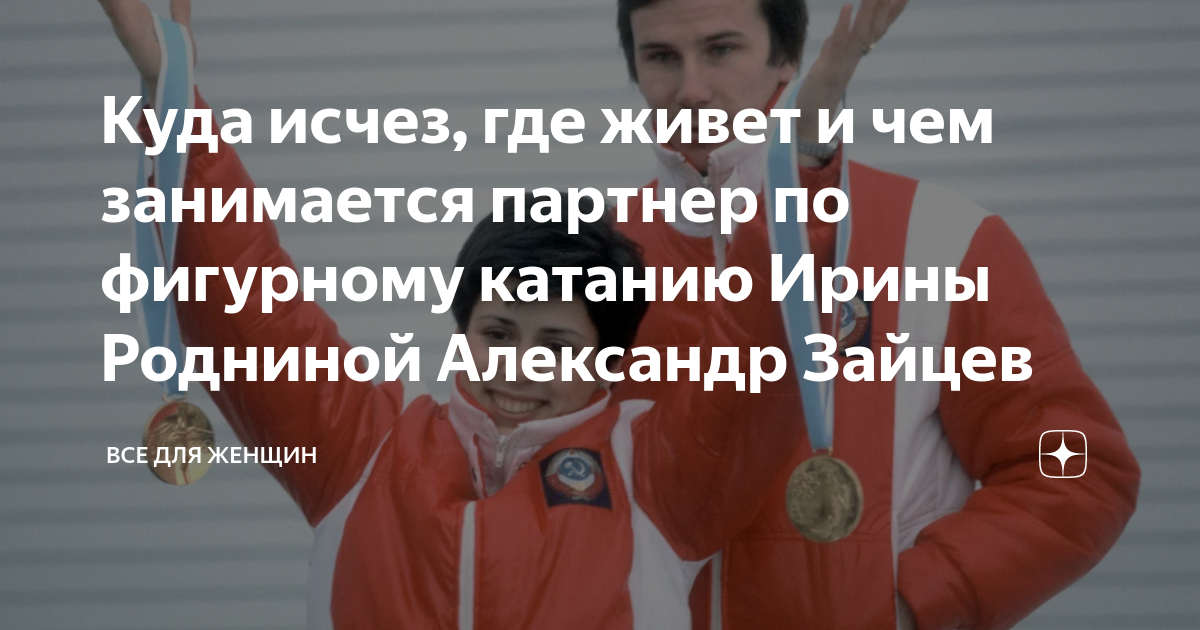 Куда исчез, где живет и чем занимается партнер по фигурному катанию ...