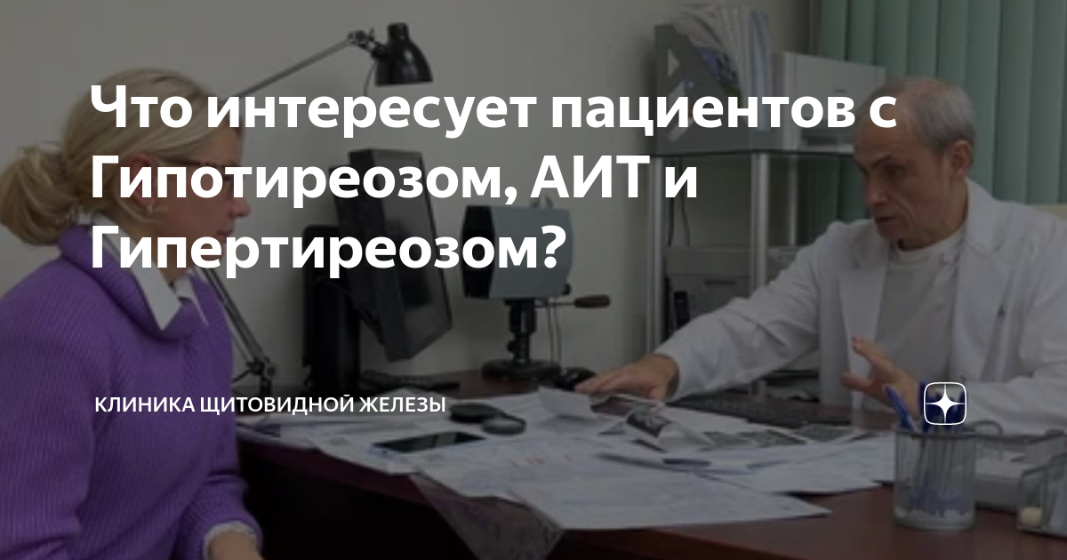 Что интересует пациентов с Гипотиреозом, АИТ и Гипертиреозом? | Клиника ...