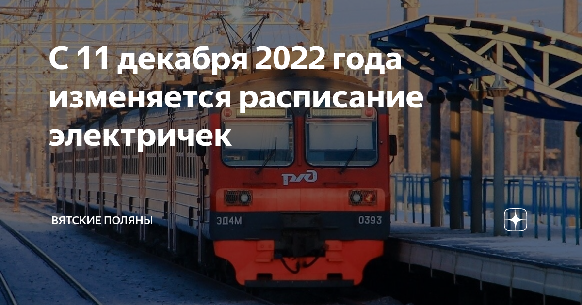 Электричка вятские поляны казань завтра 2024