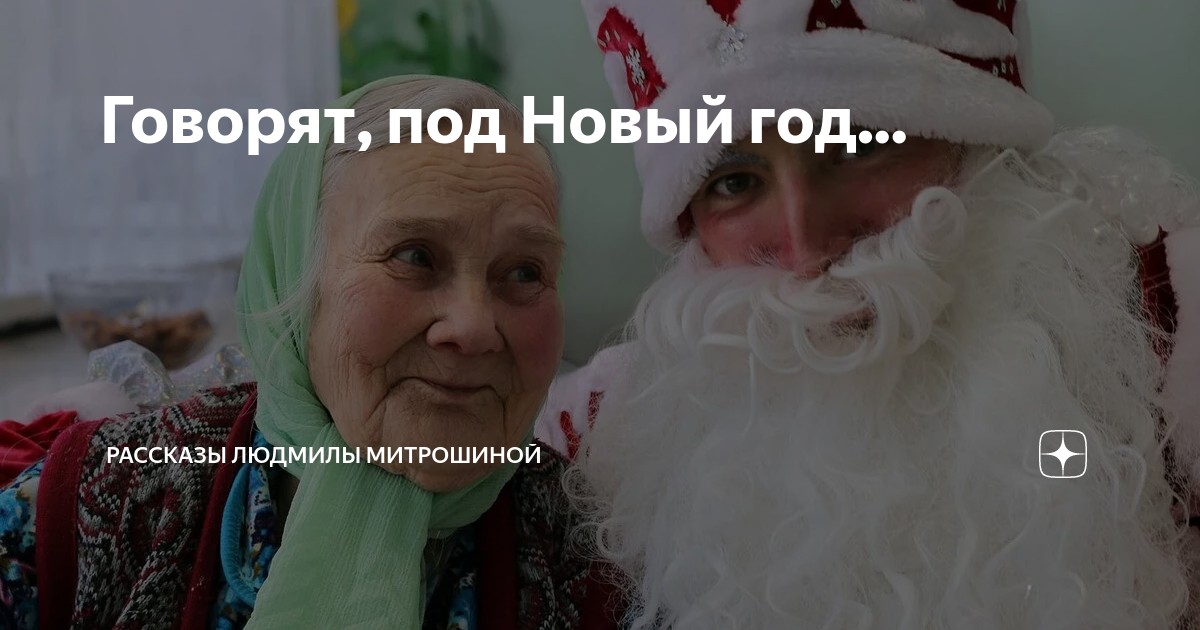 Говорят, под Новый год... | Рассказы Людмилы Митрошиной | Дзен