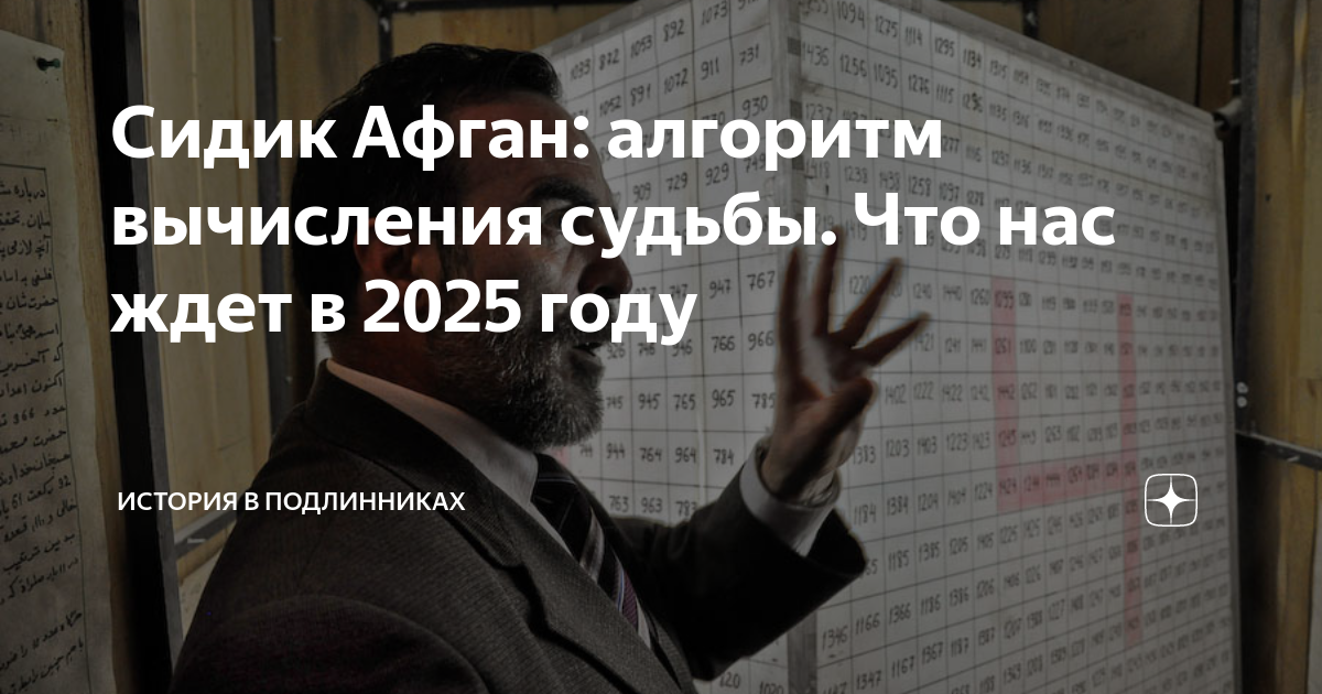 Предсказания на 2024 сидика афгана год предсказание