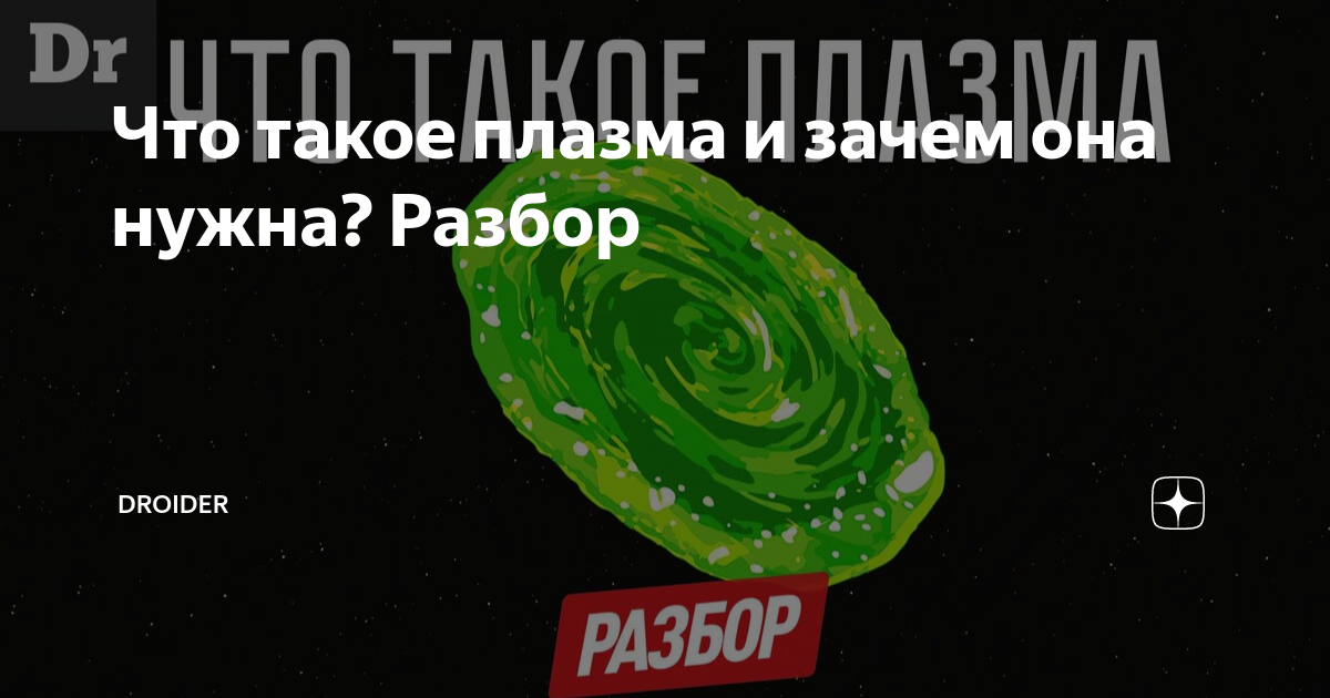 Что такое плазма и зачем она нужна? Разбор | Droider | Дзен