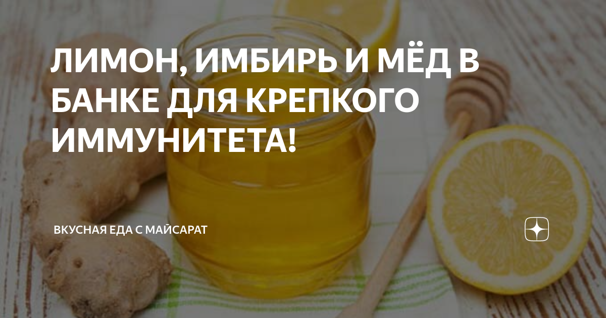 Как повысить иммунитет: рецепты напитков и смеси с медом, лимоном и имбирем