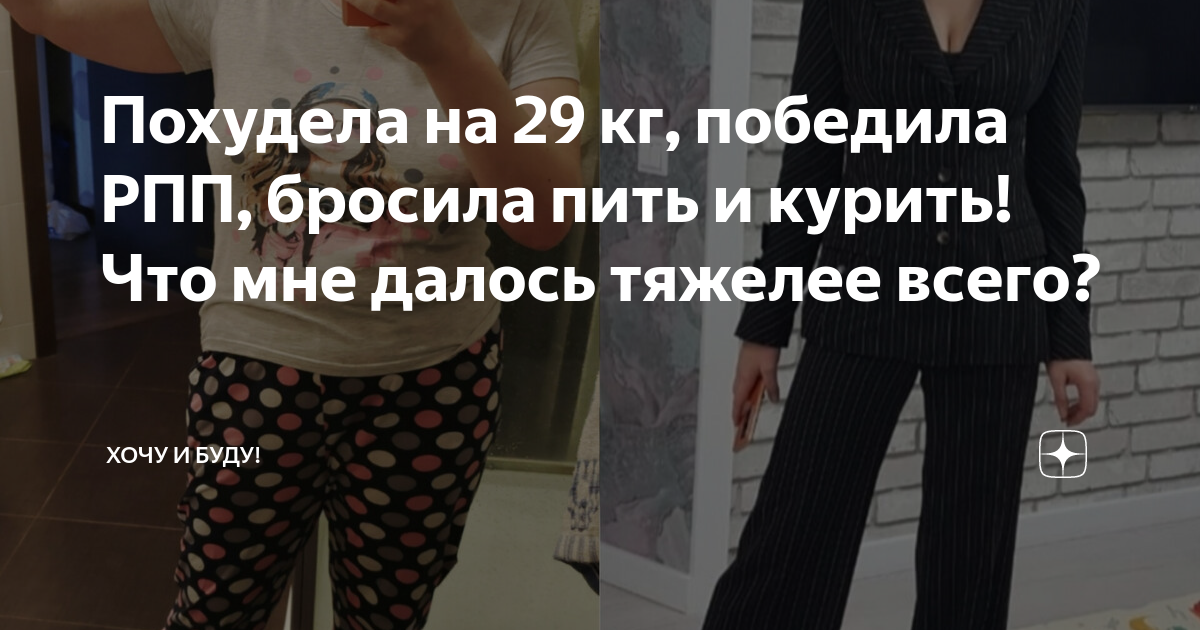 Похудела на 29 кг, победила РПП, бросила пить и курить! Что мне далось ...