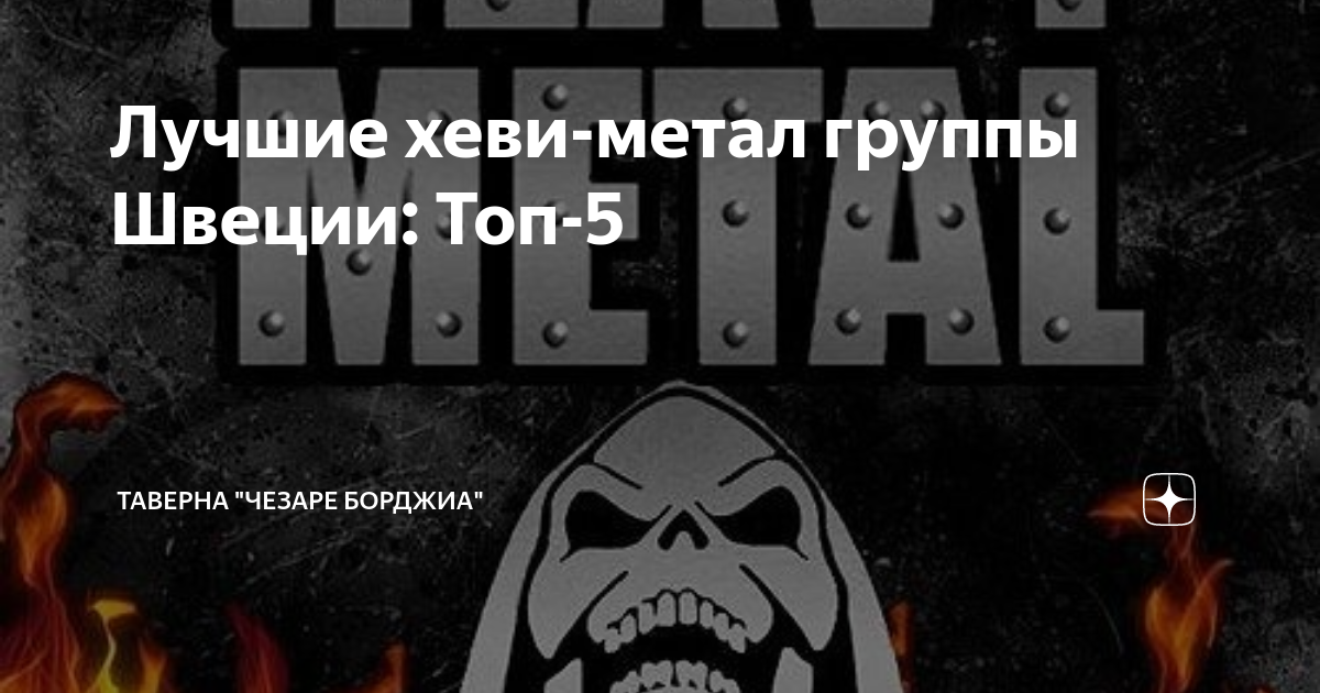 Лучшие хеви-метал группы Швеции: Топ-5 | Таверна "Чезаре Борджиа ...