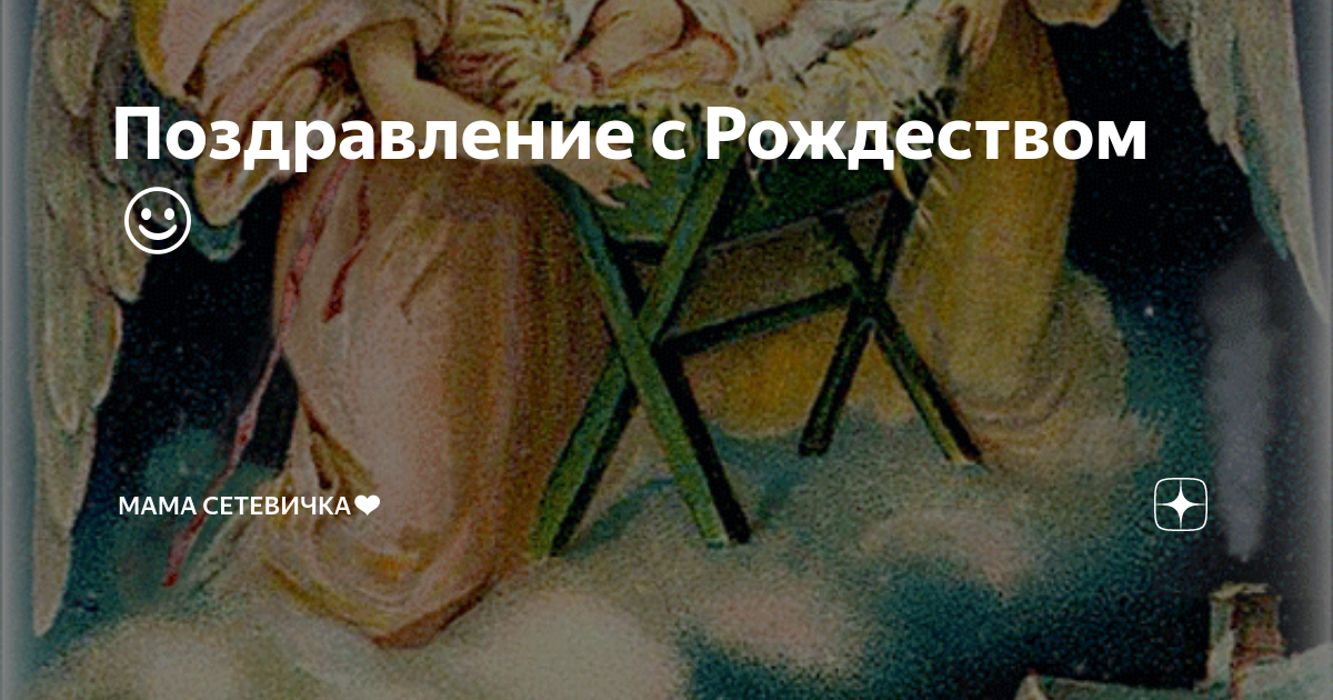 Поздравление с Рождеством ☺ | Мама сетевичка | Дзен
