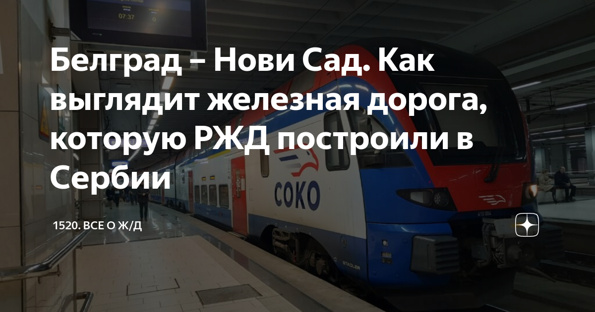 Белград – Нови Сад. Как выглядит железная дорога, которую РЖД построили ...