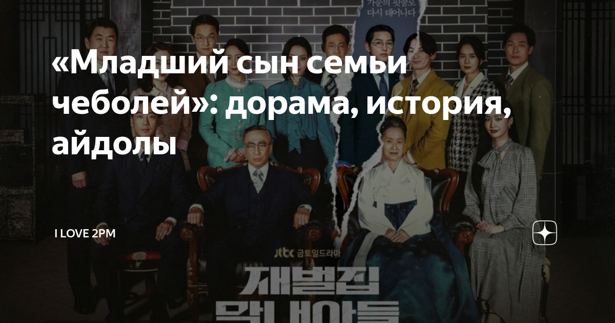 «Младший сын семьи чеболей»: дорама, история, айдолы | I love 2PM | Дзен