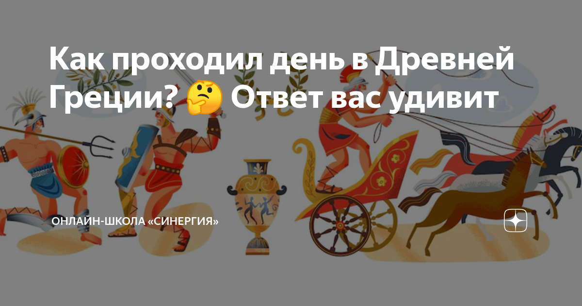 Как проходил день в Древней Греции? 🤔 Ответ вас удивит | Онлайн-школа ...