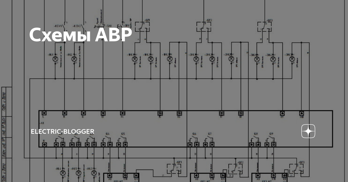 Схемы АВР | Electric-Blogger | Дзен