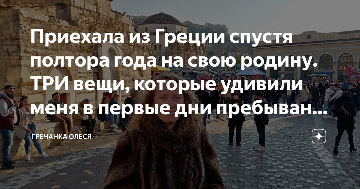Приехала из Греции спустя полтора года на свою родину. ТРИ вещи ...