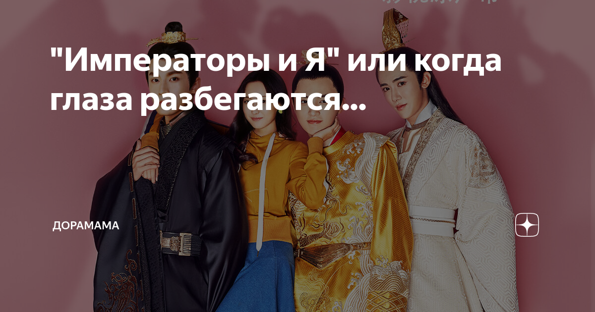 "Императоры и Я" или когда глаза разбегаются... | Дораmamа | Дзен