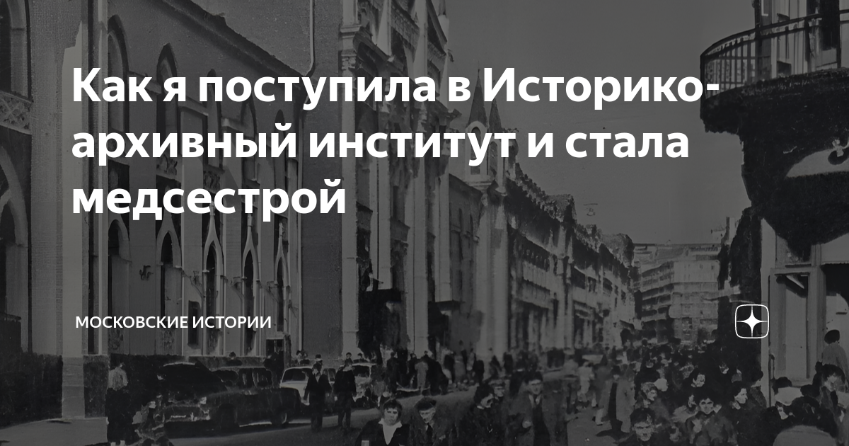 Как я поступила в Историко-архивный институт и стала медсестрой ...