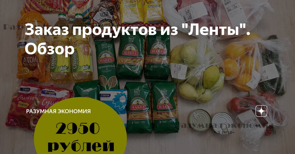 Заказ продуктов из "Ленты". Обзор | Разумная экономия | Дзен