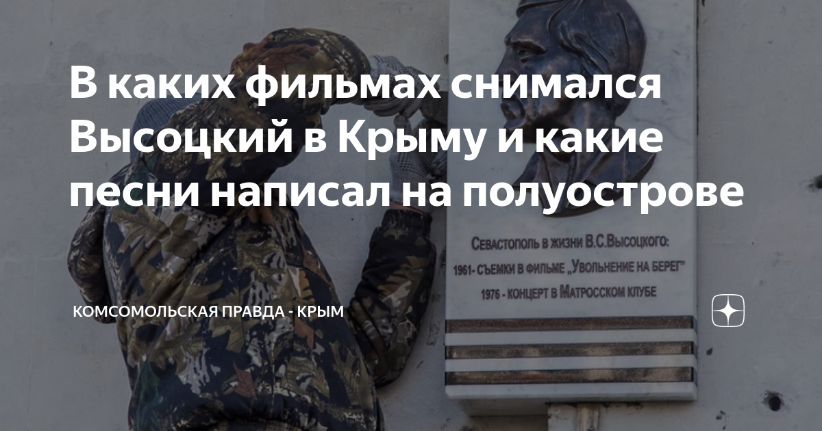 В каких фильмах снимался Высоцкий в Крыму и какие песни написал на ...