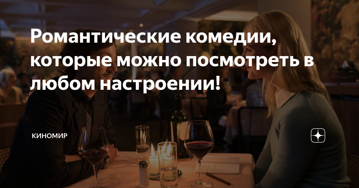 Романтические комедии, которые можно посмотреть в любом настроении ...