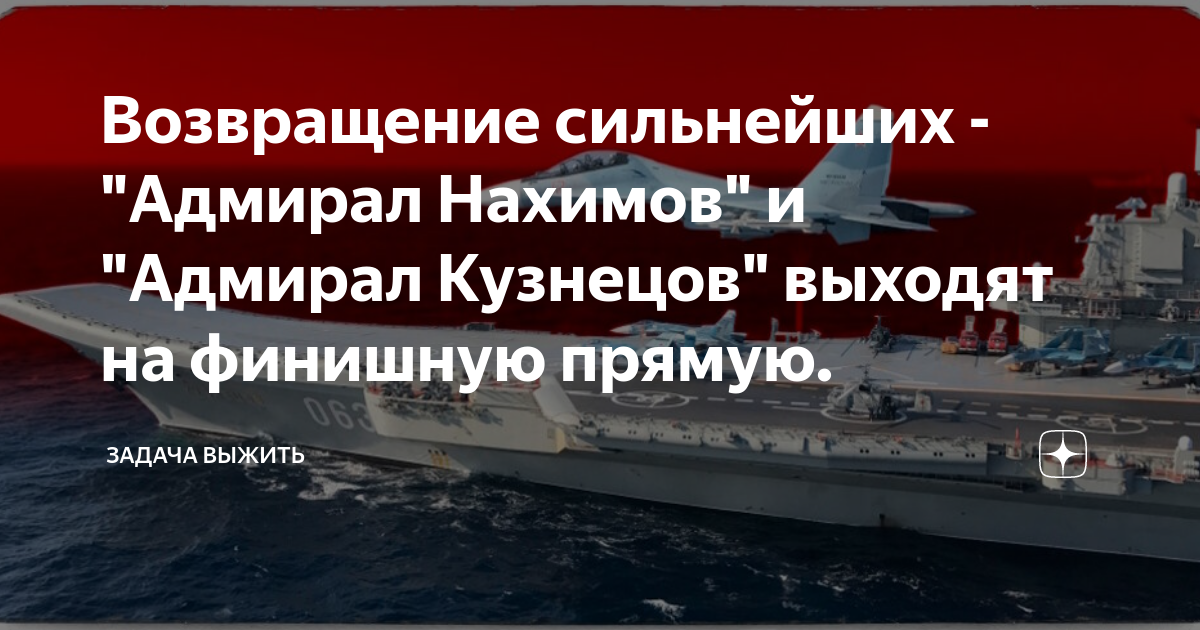 Адмирал Кузнецов. Корабли Кузнецов и Нахимов. Адмирал Чабаненко корабль модернизация. Адмирал Кузнецов элементы.