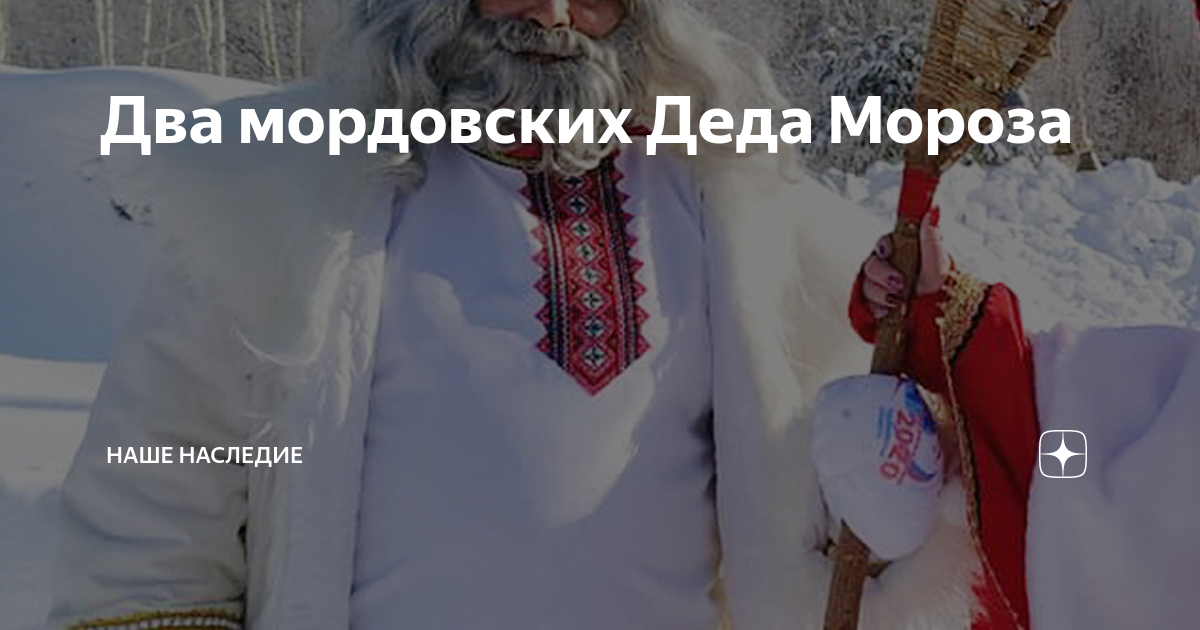 Два мордовских Деда Мороза | Наше наследие | Дзен