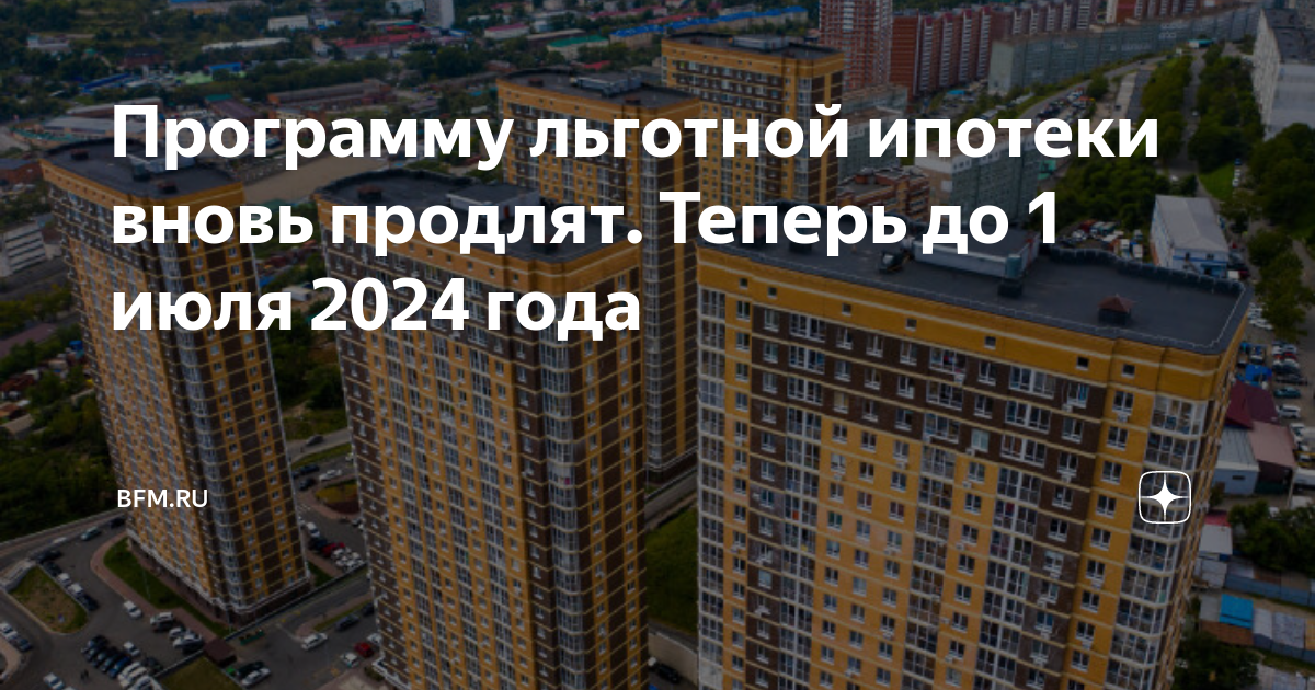 Льготная it ипотека 2024. Ипотека 2024. Льготная ипотека 2024. Льготная ипотека до 1 июля 2024 года. Новостройки 2024.