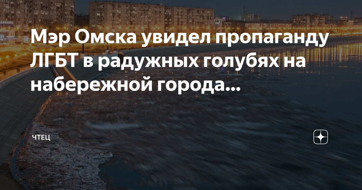 Мэр Омска уличил цветных птиц в пропаганде ЛГБТ 28 января г. - 28 января - 120rzn-caduk.ru