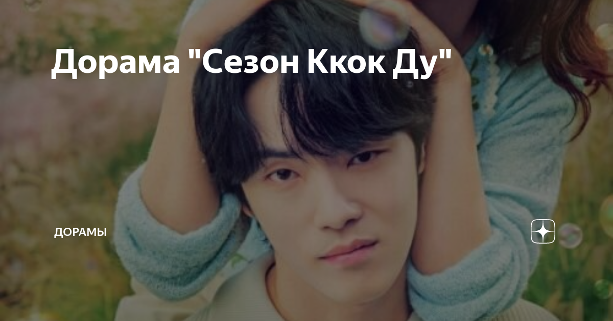 Время кок ту. Ккок ду дорама. Время кок ту. Время ккок ду дорама. Ккок ду дорама.