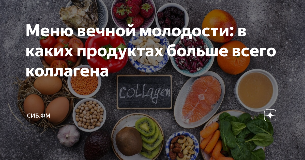 Меню вечной молодости: в каких продуктах больше всего коллагена | СИБ.ФМ |  Дзен