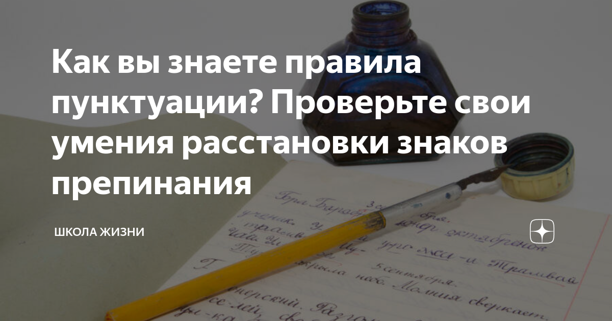 Как вы знаете правила пунктуации? Проверьте свои умения расстановки ...
