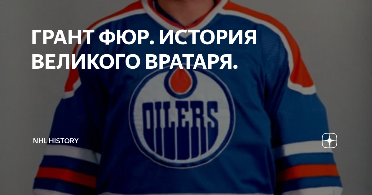 Грант фюр вратарь