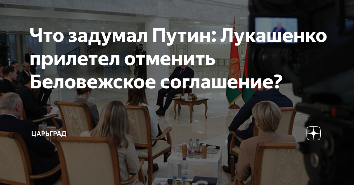 Что задумал Путин: Лукашенко прилетел отменить Беловежское соглашение ...