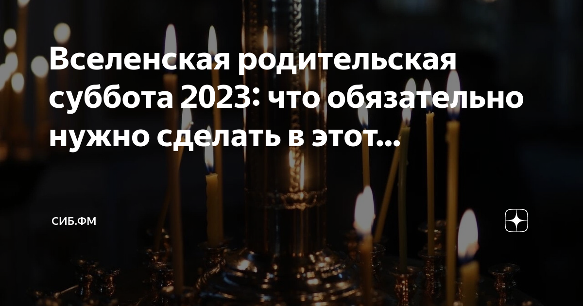 Родительские субботы в 2023 году