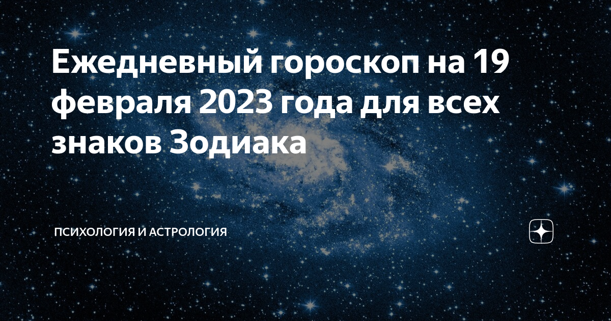 Гороскоп дева на февраль. Телец астрология. Гороскоп на сегодняшний день. Гороскоп на 2023 год. Гороскоп на завтра Овен.