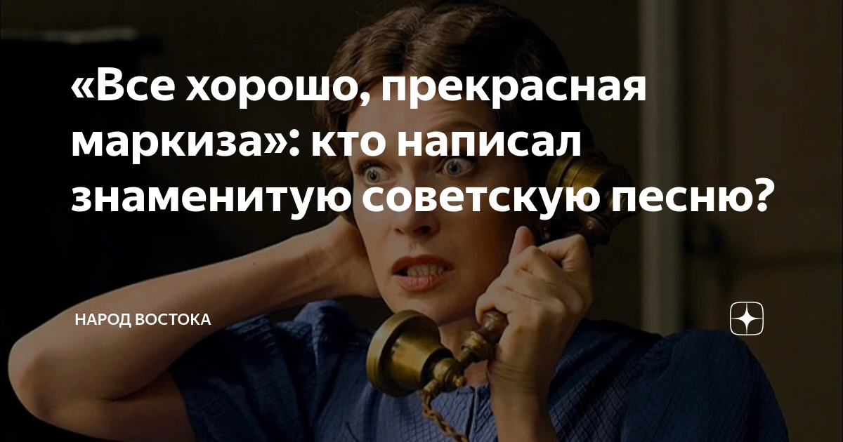 «Все хорошо, прекрасная маркиза»: кто написал знаменитую советскую ...