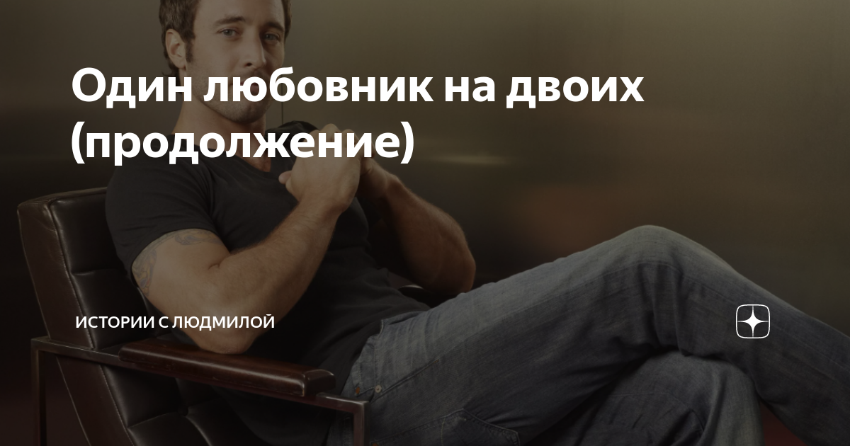 Один любовник на двоих (продолжение) | Истории с Людмилой | Дзен