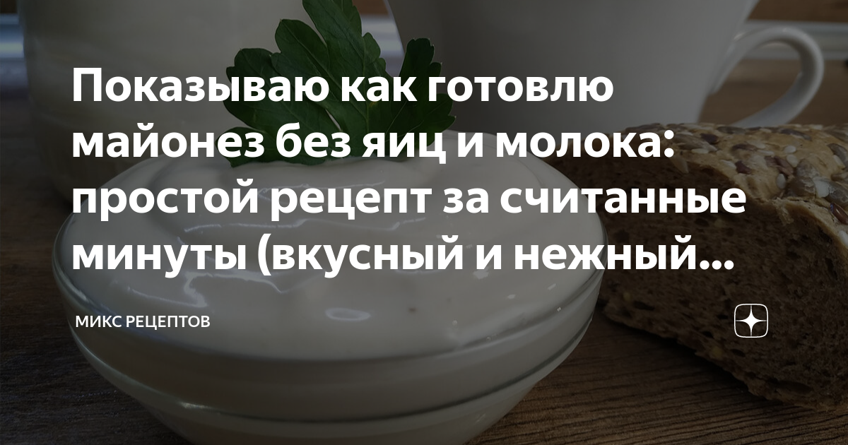 Классический рецепт домашнего майонеза