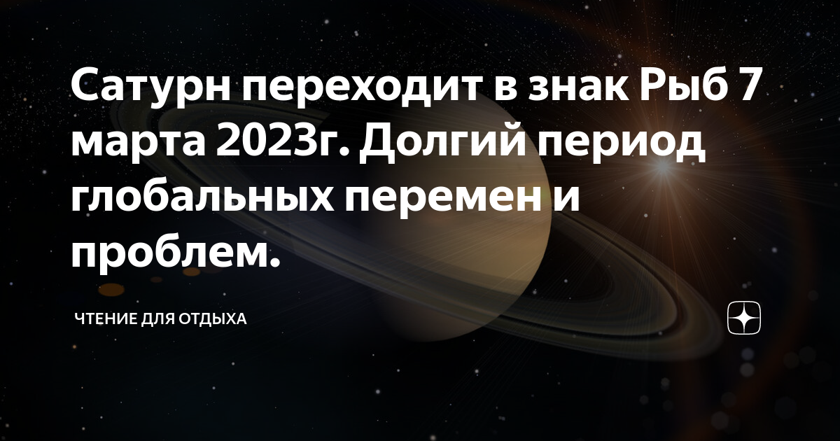 Сатурн в рыбах 2023. Транзит Сатурн в рыбах 2023. Сатурн в знаке рыбы 2023. Сатурн в рыбах.
