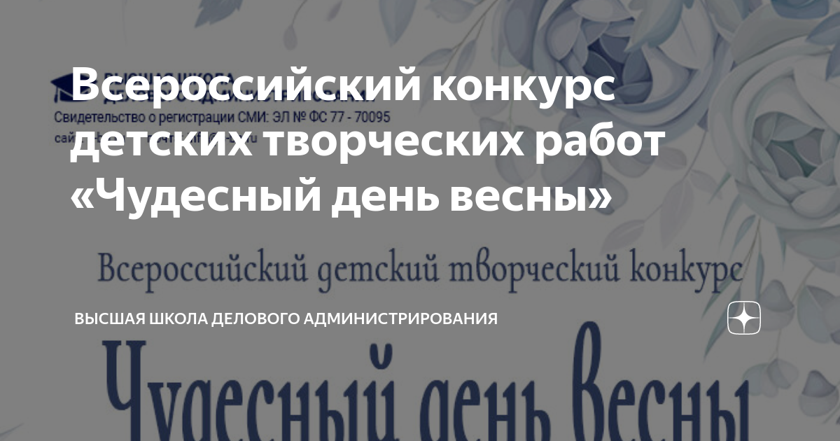 Всероссийский конкурс детских творческих работ «Чудесный день весны ...