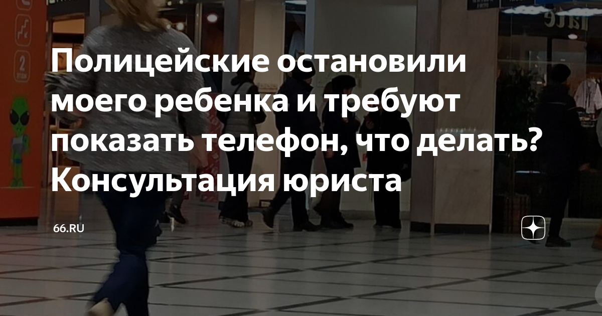 Полицейские остановили моего ребенка и требуют показать телефон, что ...