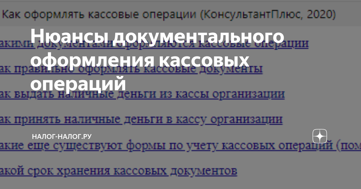 Нюансы документального оформления кассовых операций | Налог-налог.ру | Дзен